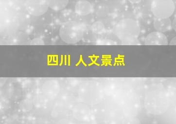 四川 人文景点